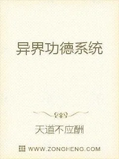 《异界功德系统》小说封面