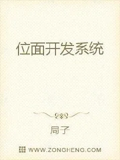《位面开发系统》小说封面