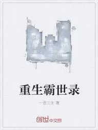 《重生霸世录》小说封面