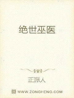 《绝世巫医》小说封面