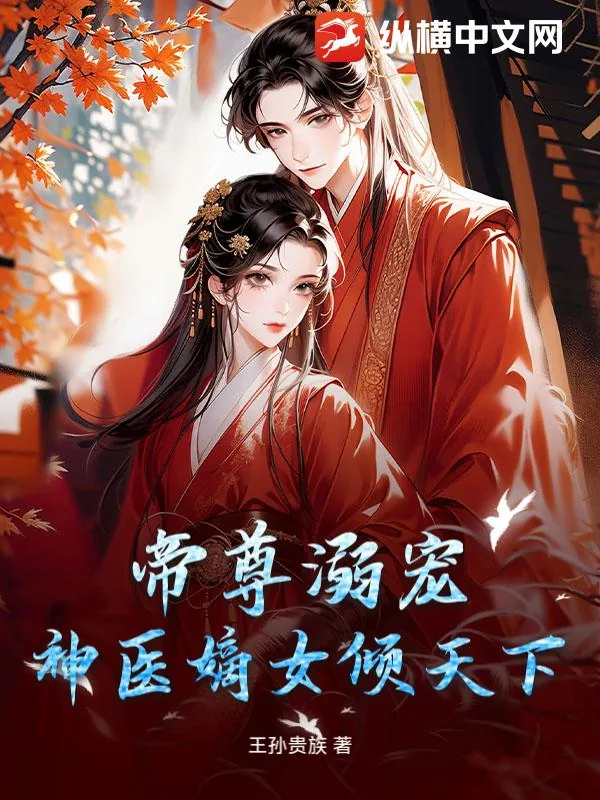 《帝尊溺宠：神医嫡女倾天下》小说封面