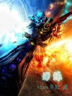 《刃缘》小说封面