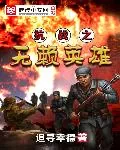 《抗战之无赖英雄》小说封面