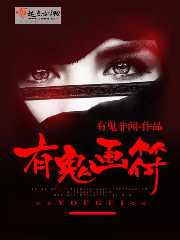 《有鬼画符》小说封面