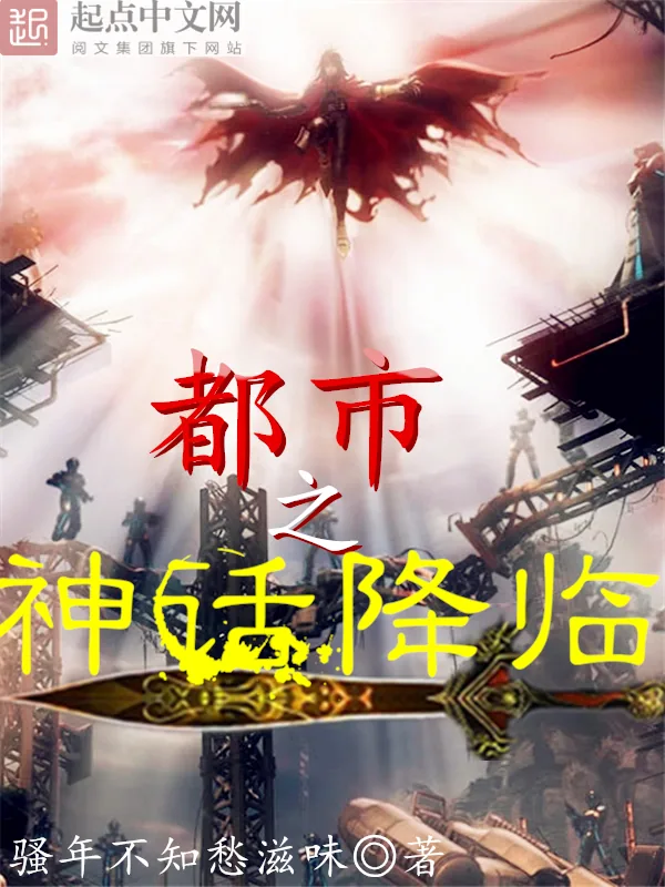《都市之神话降临》小说封面