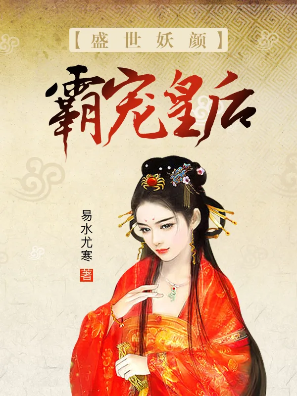 《盛世妖颜：霸宠皇后》小说封面