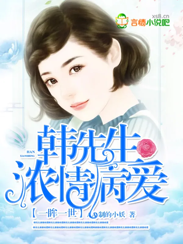 《一眸一世：韩先生浓情病爱》小说封面