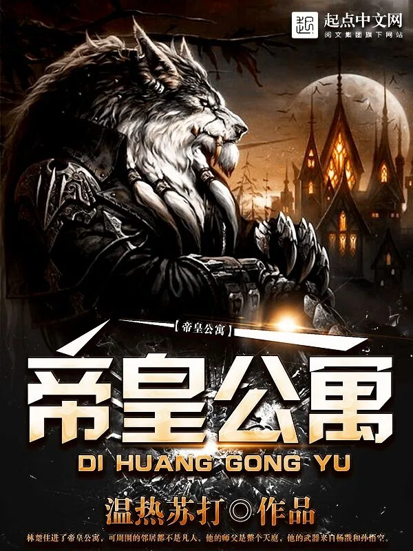 《帝皇公寓》小说封面