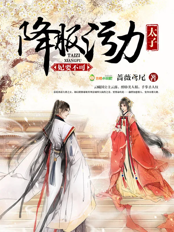 《妃要不可：降服污力太子》小说封面