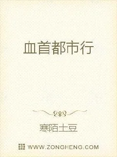 《血首都市行》小说封面