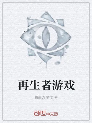 《再生者游戏》小说封面