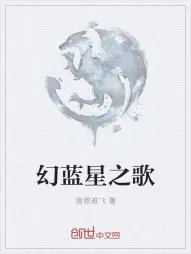 《幻蓝星之歌》小说封面