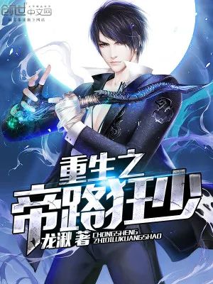 《重生之帝路狂少》小说封面