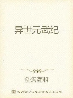 《异世元武纪》小说封面