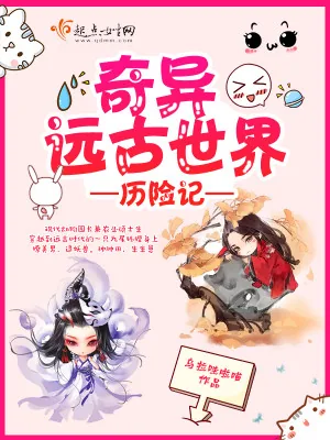 《奇异远古世界历险记》小说封面