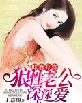 《鲜妻有喜：狼性老公深深爱》小说封面