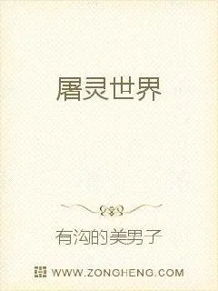《屠灵世界》小说封面