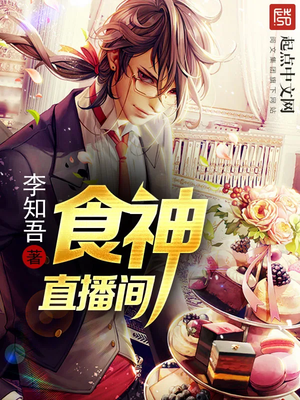 《食神直播间》小说封面
