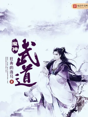《魔神武道》小说封面