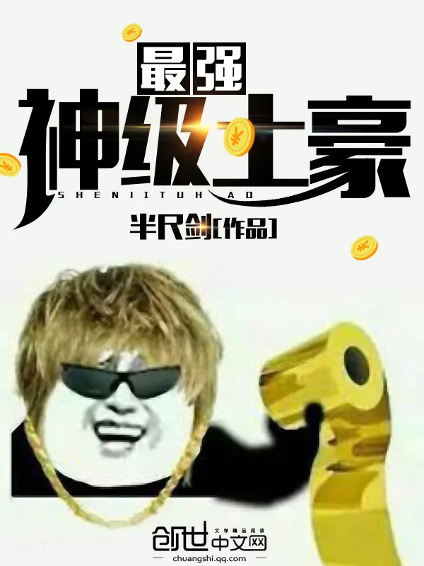 《最强神级土豪》小说封面
