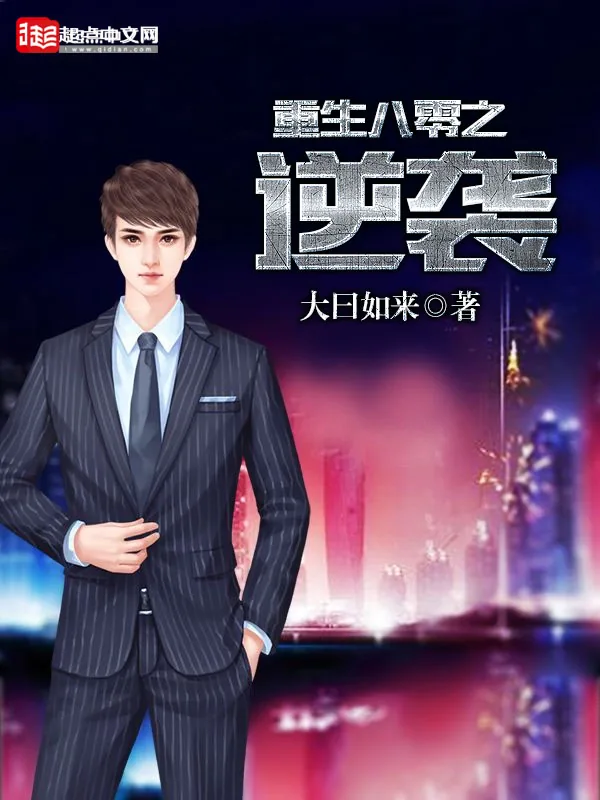 《重生八零之逆袭》小说封面