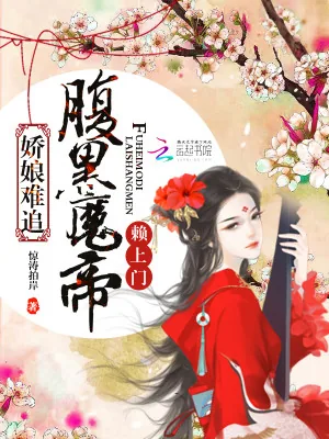 《娇娘难追：腹黑魔帝赖上门》小说封面