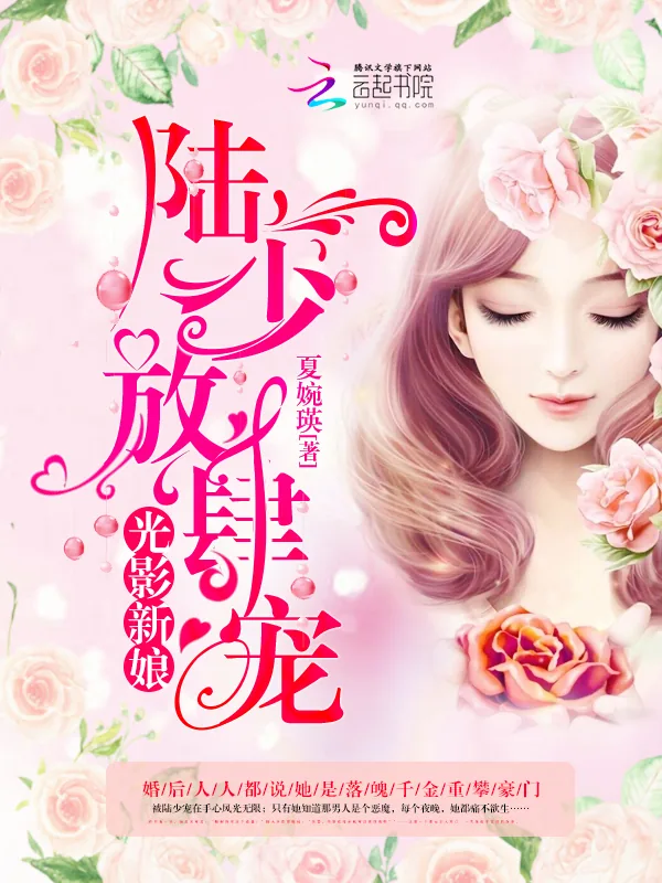 《光影新娘：陆少，放肆宠》小说封面