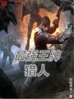 《最强王牌猎人》小说封面