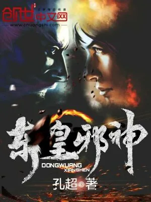 《邪神东皇》小说封面