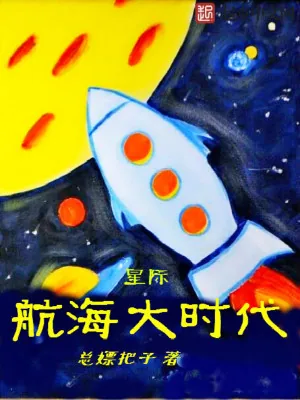 《星际航海大时代》小说封面
