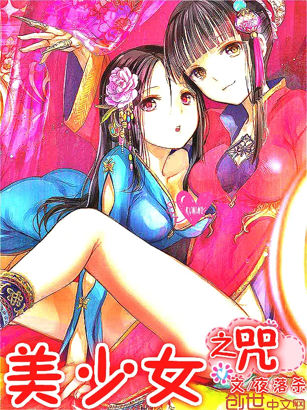 《美少女之咒》小说封面