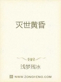 《灭世黄昏》小说封面
