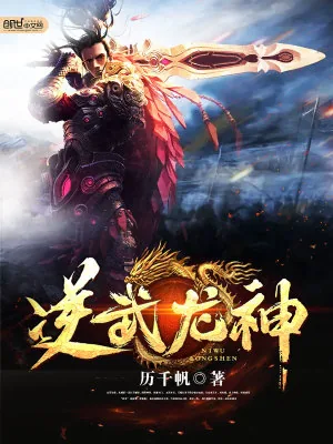 《逆武龙神》小说封面