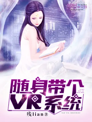 《随身带个VR系统》小说封面