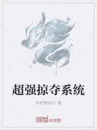 《超强掠夺系统》小说封面