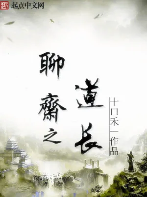 《聊斋之道长》小说封面