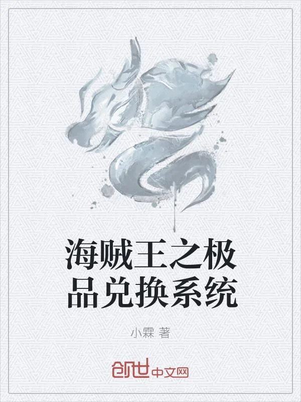 《海贼王之极品兑换系统》小说封面