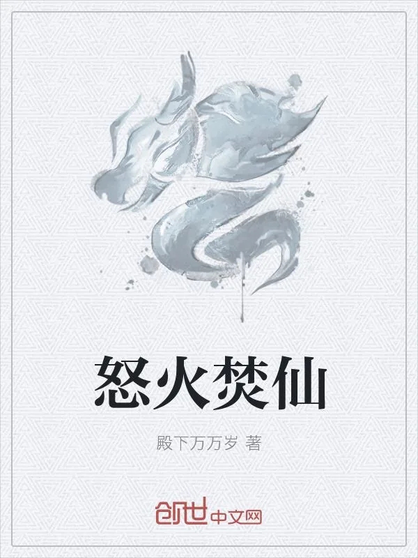 《怒火焚仙》小说封面