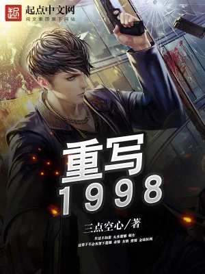 《重写1998》小说封面