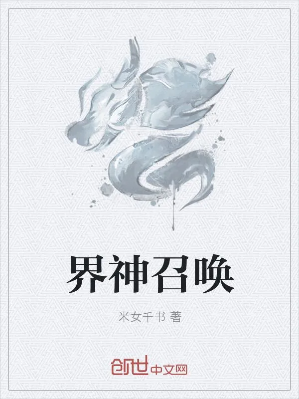 《界神召唤》小说封面