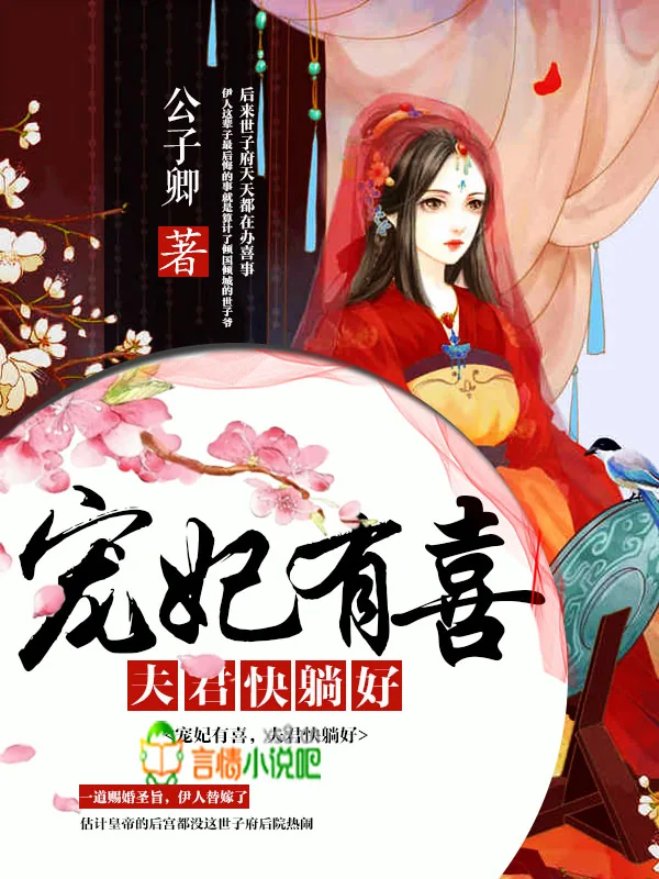 《宠妃有喜:夫君快躺好》小说封面