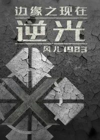《边缘之现在》小说封面
