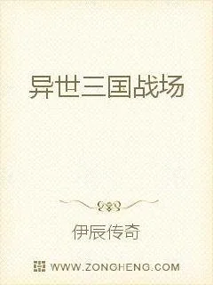 《异世三国战场》小说封面