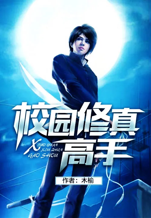 《校园修真高手》小说封面