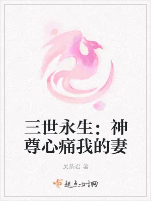 《三世永生：神尊心痛我的妻》小说封面