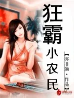 《狂霸小农民》小说封面