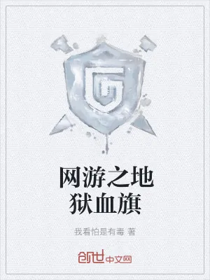 《网游之地狱血旗》小说封面