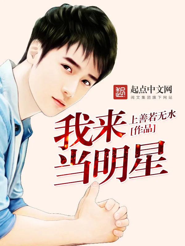 《我来当明星》小说封面