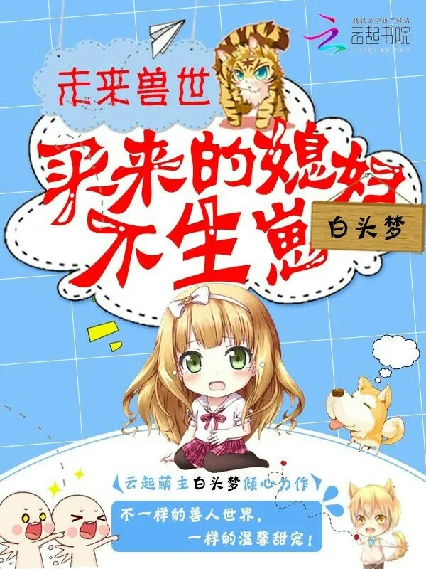 《未来兽世：买来的媳妇，不生崽》小说封面