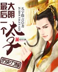 《大明最后一个太子》小说封面